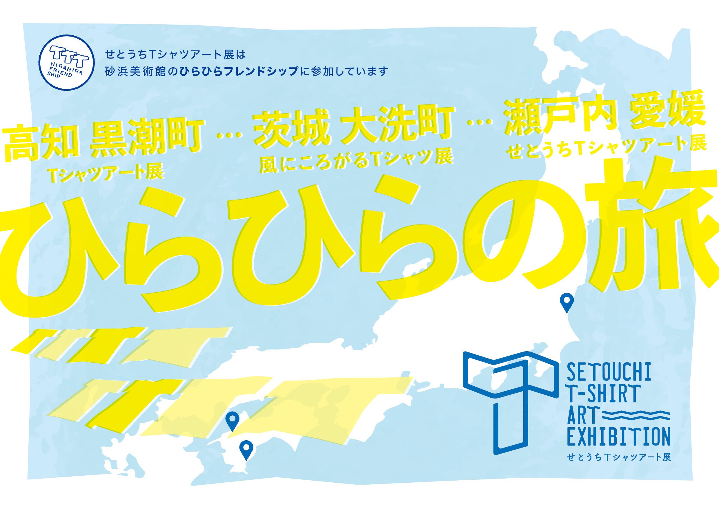 ひらひらの旅2025 | 風にころがるTシャツ展