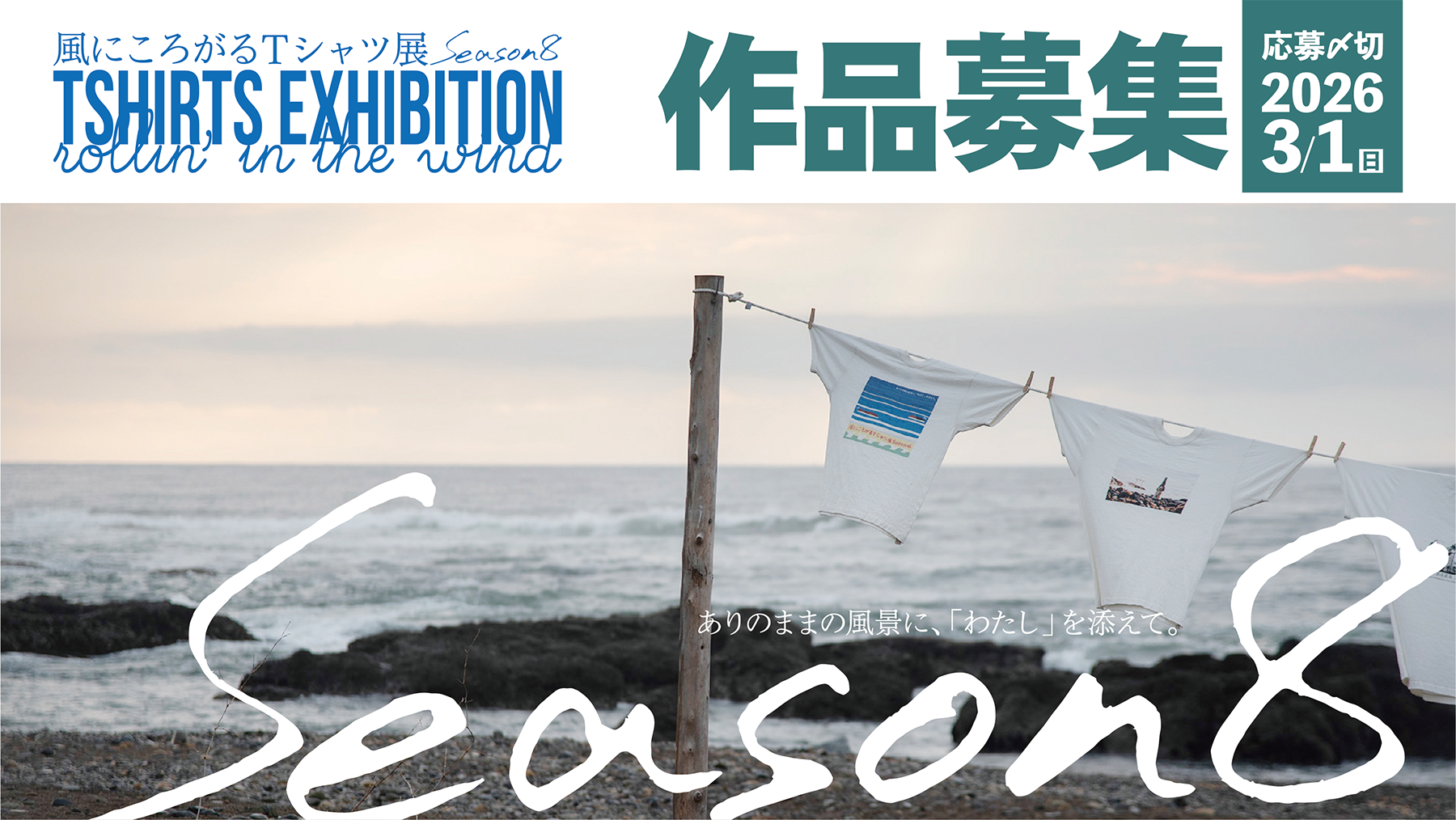 風にころがるTシャツ展Season8作品募集中！ | 風にころがるTシャツ展